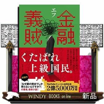 金融義賊 : WINDY BOOKS on line - 通販 - Yahoo!ショッピング