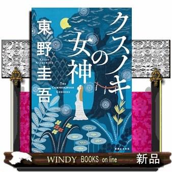 クスノキの女神 : WINDY BOOKS on line - 通販 - Yahoo!ショッピング