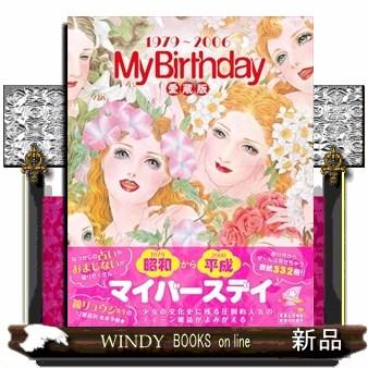 MyBirthday』愛蔵版1979〜2006 : WINDY BOOKS on line - 通販 - Yahoo