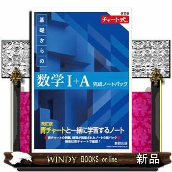 チャート式基礎からの数学1＋A完成ノートパック 改訂版 : WINDY