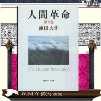 人間革命第8巻｜windybooks