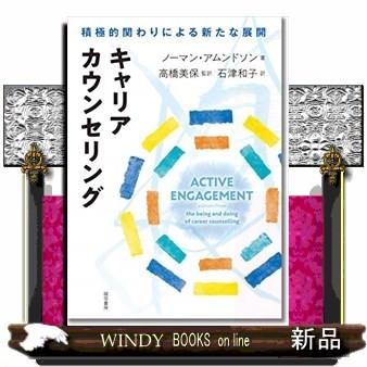 キャリアカウンセリング積極的関わりによる新たな展開｜windybooks