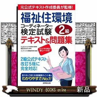 福祉住環境コーディネーター検定試験2級テキスト 問題集 S Windy Books On Line 通販 Yahoo ショッピング
