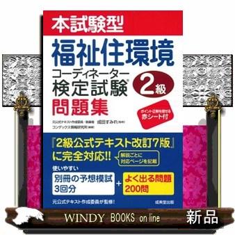 本試験型 福祉住環境コーディネーター検定試験2級問題集 : WINDY