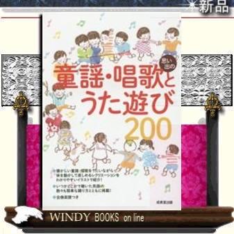 思い出の童謡・唱歌とうた遊び200｜windybooks
