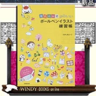 書き込み式 かわいいボールペンイラスト練習帳 成美堂出版 たかしまよーこ S Windy Books On Line 通販 Yahoo ショッピング