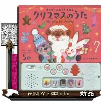 クリスマスのうた 内容 ジングルベル サンタがまちにやってくる きよしこのよる あかはなのトナカイ おめでとうクリスマス にほんご えいご う S 9784415322407 Windy Books On Line 通販 Yahoo ショッピング