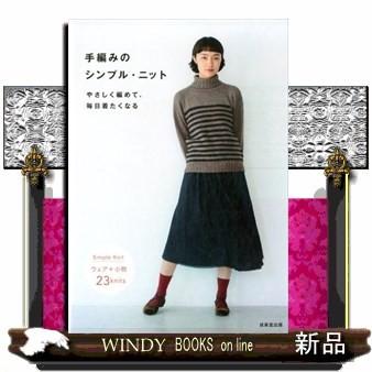 手編みのシンプル ニットリトルバード 出版社 成美堂出版 著者