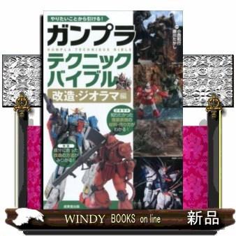 やりたいことから引ける ガンプラテクニックバイブル改造 ジオラマ編小西和行 出版社 成美堂出版 著者 小西和行 内容 ベストセラー S Windy Books On Line 通販 Yahoo ショッピング