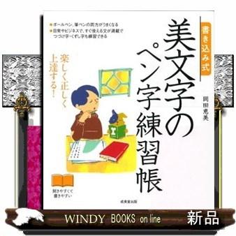 書き込み式美文字のペン字練習帳楽しく正しく上達する!楽｜windybooks