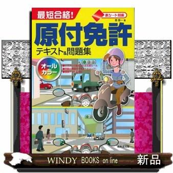 最短合格！原付免許テキスト＆問題集 赤シート対応 : WINDY BOOKS on