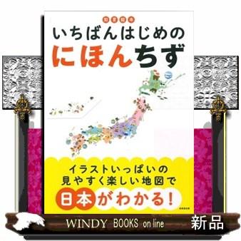 知育絵本 いちばんはじめのにほんちず : WINDY BOOKS on line - 通販