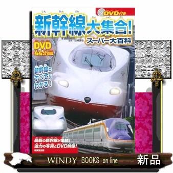 DVD付き 新幹線大集合！スーパー大百科 : WINDY BOOKS on line