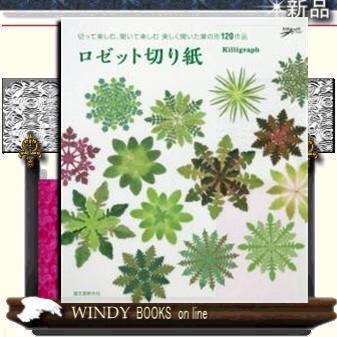 ロゼット切り紙誠文堂新光社Killigraph出版社誠文堂新光社著者Killigraph内容:カー｜windybooks