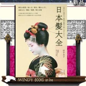 日本髪大全 古代から現代までの髪型の歴史と結い方がわかる 誠文堂新光社 著 田中圭子 出版社 誠文堂新光社 著者 田中圭子 内 S Windy Books On Line 通販 Yahoo ショッピング