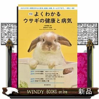 よくわかるウサギの健康と病気 かかりやすい病気を中心に症状 格安激安