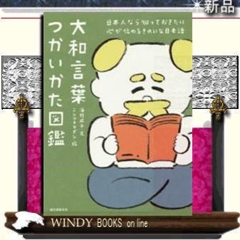 大和言葉つかいかた図鑑日本人なら知っておきたい心が伝わるきれいな日本語9784416715918・誠文堂新光社｜windybooks