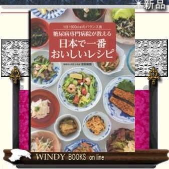 糖尿病専門病院が教える日本で一番おいしいレシピ毎日おいしくカロリーOFF&極旨うす塩世界文化社医療法人社団正名会池田病院｜windybooks