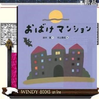おばけマンション 出版社 世界文化社 著者 鈴木翼 内容 人気のパネルシアター絵本化 オシャレで可愛いイラストが素敵なユーモラスな S Windy Books On Line 通販 Yahoo ショッピング