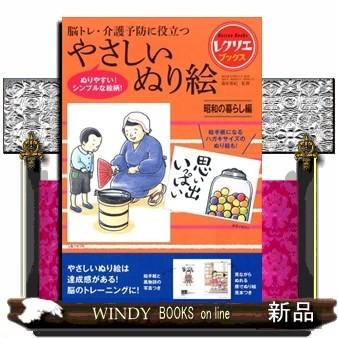 やさしいぬり絵昭和の暮らし編 脳トレ 介護予防に役立つ レクリエブックス 篠原 菊紀 出版社 世界文化社 著者 篠原菊紀 内容 S Windy Books On Line 通販 Yahoo ショッピング