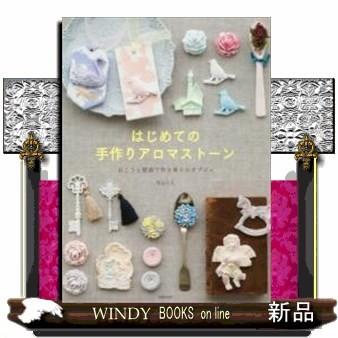 はじめての手作りアロマストーン 出版社 世界文化社 著者 平山りえ 内容 人気上昇中の 手軽にアロマが楽しめる アロマストーン 初 S Windy Books On Line 通販 Yahoo ショッピング