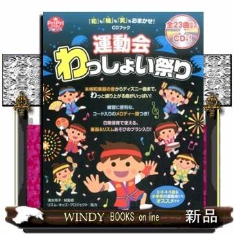ｃｄブック 運動会わっしょい祭り 出版社 世界文化社 著者 清水玲子 内容 ゴージャスな和の音楽 かっこいいフォークダンス S Windy Books On Line 通販 Yahoo ショッピング