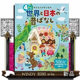 4さいの世界と日本の昔ばなし考える力が育つ絵本/出版社世界文化社著者虎頭惠美子ほか内容:4歳児の発達や成長に合わせた文章｜windybooks