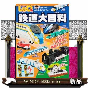 LaQ鉄道大百科 別冊パズラー LaQ公式ガイドブック : WINDY BOOKS