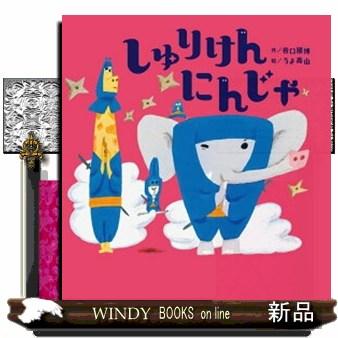 しゅりけんにんじゃ 世界文化社のワンダー絵本 : WINDY BOOKS on line