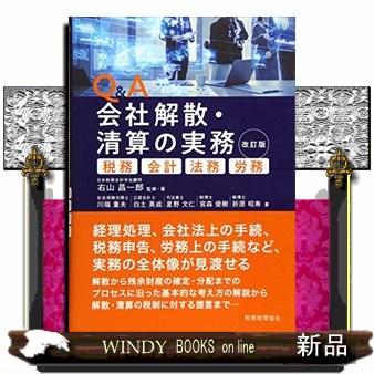Q&A会社解散・清算の実務 改訂版 税務・会計・法務・労務 : s 