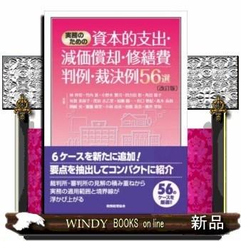 実務のための資本的支出・減価償却・修繕費判例・裁決例56選｜windybooks