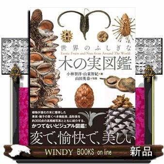 世界のふしぎな木の実図鑑 S Windy Books On Line 通販 Yahoo ショッピング