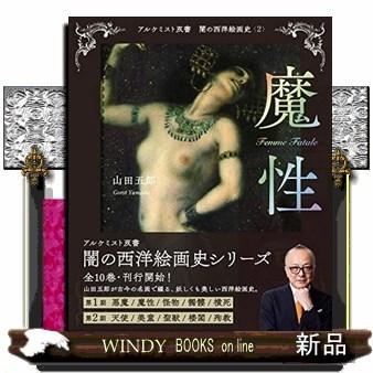 闇の西洋絵画史魔性2｜windybooks