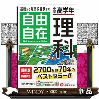 小学高学年自由自在理科 : WINDY BOOKS on line - 通販 - Yahoo