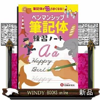 ペンマンシップ練習ノート【筆記体】 : WINDY BOOKS on line - 通販