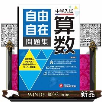 中学入試 自由自在問題集 算数 新装版 日常学習から中学入試まで