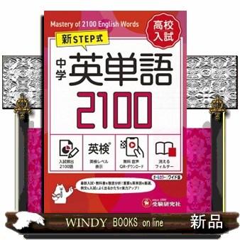中学英単語2100【ワイド版】 新STEP式 : WINDY BOOKS on line
