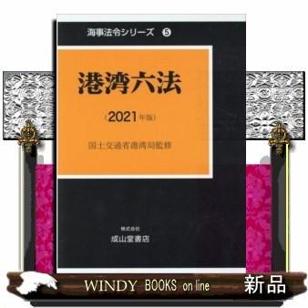 港湾六法　２０２１年版  海事法令シリーズ　５
