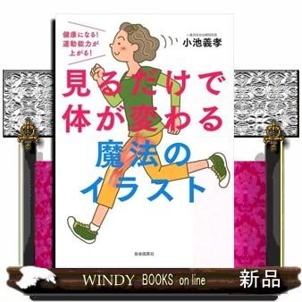 見るだけで体が変わる魔法のイラスト 健康になる 運動能力が上がる 健康になる 運動能力が上がる S Windy Books On Line 通販 Yahoo ショッピング