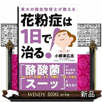 花粉症は1日で治る 東大の微生物博士が教える S Windy Books On Line 通販 Yahoo ショッピング