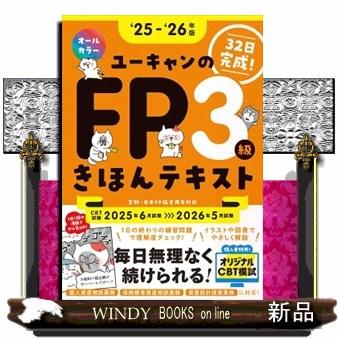 ユーキャンのFP3級きほんテキスト '25〜'26年版 ユーキャンの