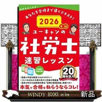 ユーキャンの社労士速習レッスン 2026年版 ユーキャンの資格試験