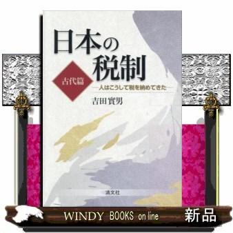 日本の税制(古代篇)｜windybooks