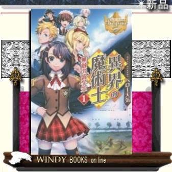 異界の魔術士無敵の留学生1｜windybooks