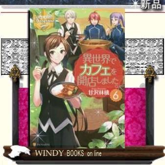 異世界でカフェを開店しました。6｜windybooks