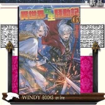 異世界転生騒動記6｜windybooks