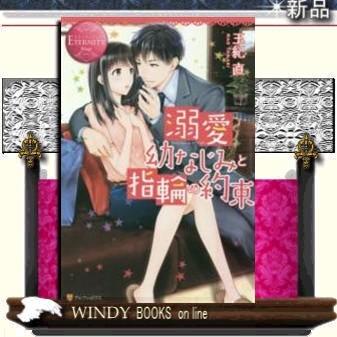 溺愛幼なじみと指輪の約束 NAGISA &ITSUKI｜windybooks