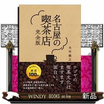 名古屋の喫茶店完全版｜windybooks