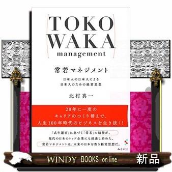 常若マネジメント日本人の日本人による日本人のための経営思想｜windybooks