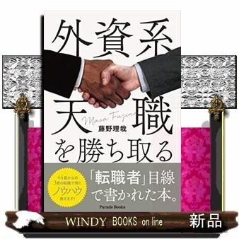 外資系天職を勝ち取る｜windybooks